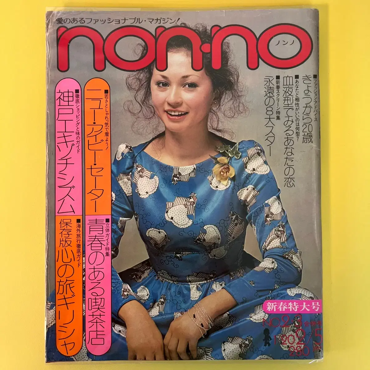 빈티지잡지 논노 NONNO 1974-02-05 일본 레트로 패션매거진